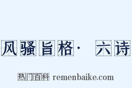 风骚旨格·六诗是什么意思的图片